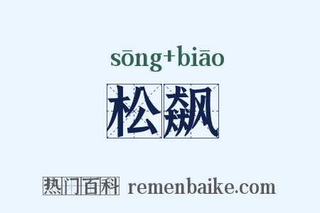 松飙是什么意思的图片